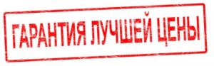 Читать далее о этой статье Гарантия лучшей цены!