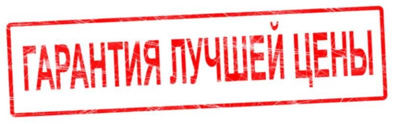 Вы сейчас просматриваете Гарантия лучшей цены!