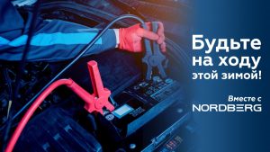 Читать далее о этой статье Зарядные и пуско-зарядные устройства Nordberg!