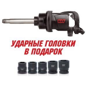 Гайковерт пневматический ударный 1″, 2441 Нм, удлиненный MIGHTY SEVEN PNC-8343-8