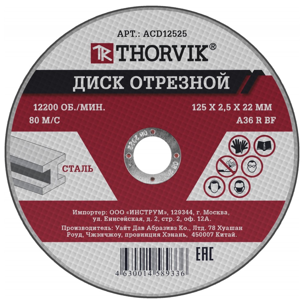 Диск отрезной абразивный по металлу, 125х2.5х22.2 мм Thorvik ACD12525