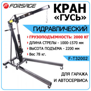 Кран гидравлический, 2т складной Forsage F-T32002